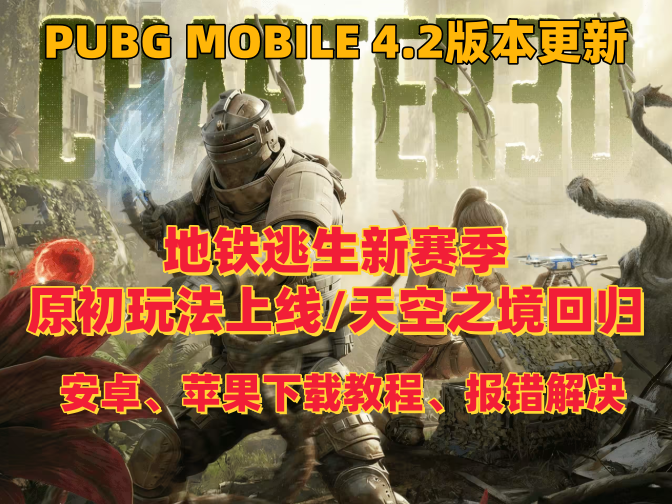 PUBGM4.2版本更新！寒假回归下载、更新、报错等问题一站解决！