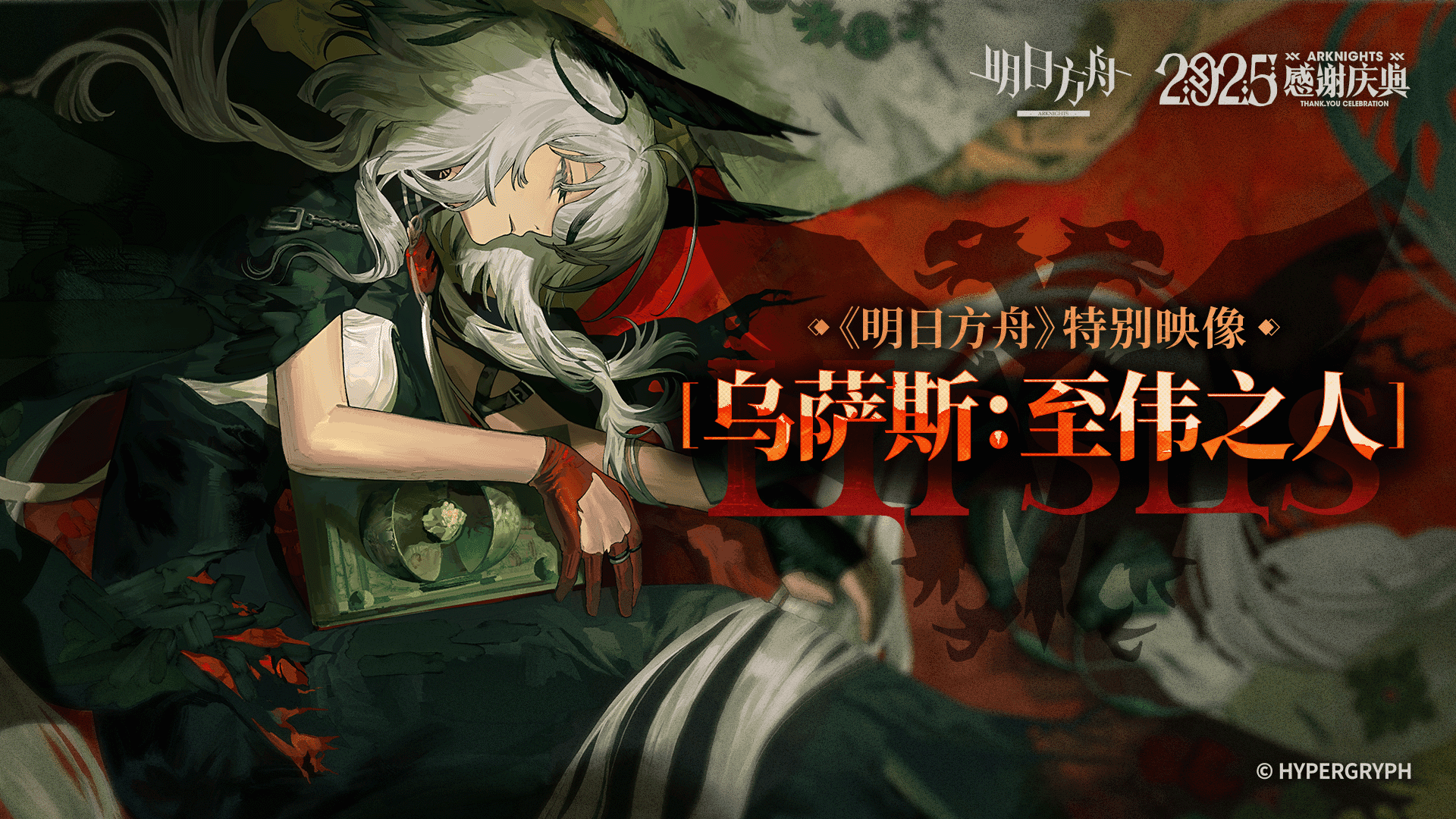 《明日方舟》特别映像[乌萨斯：至伟之人]