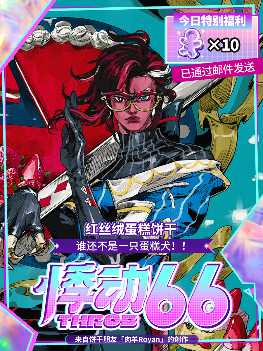 「为饼应援」半周年福利领取提醒