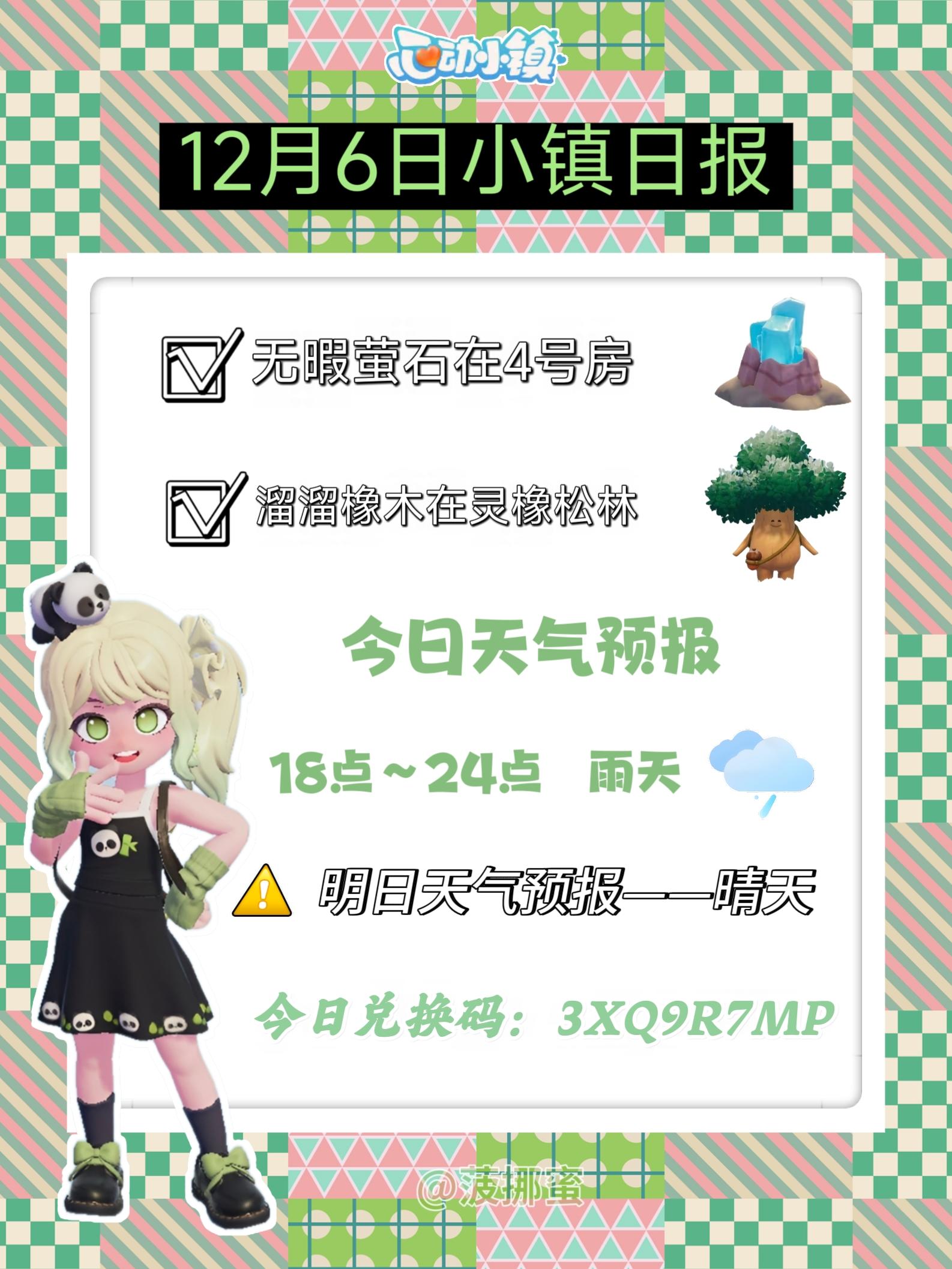 💗12月6日心动小镇日报💗