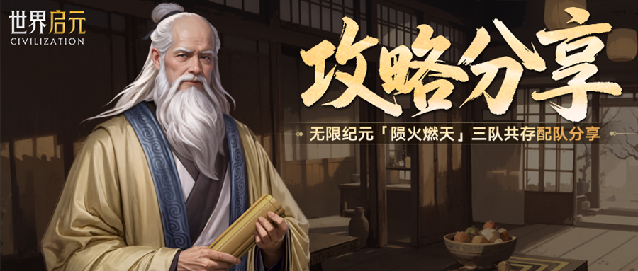 攻略分享丨无限纪元「陨火燃天」三队共存方案