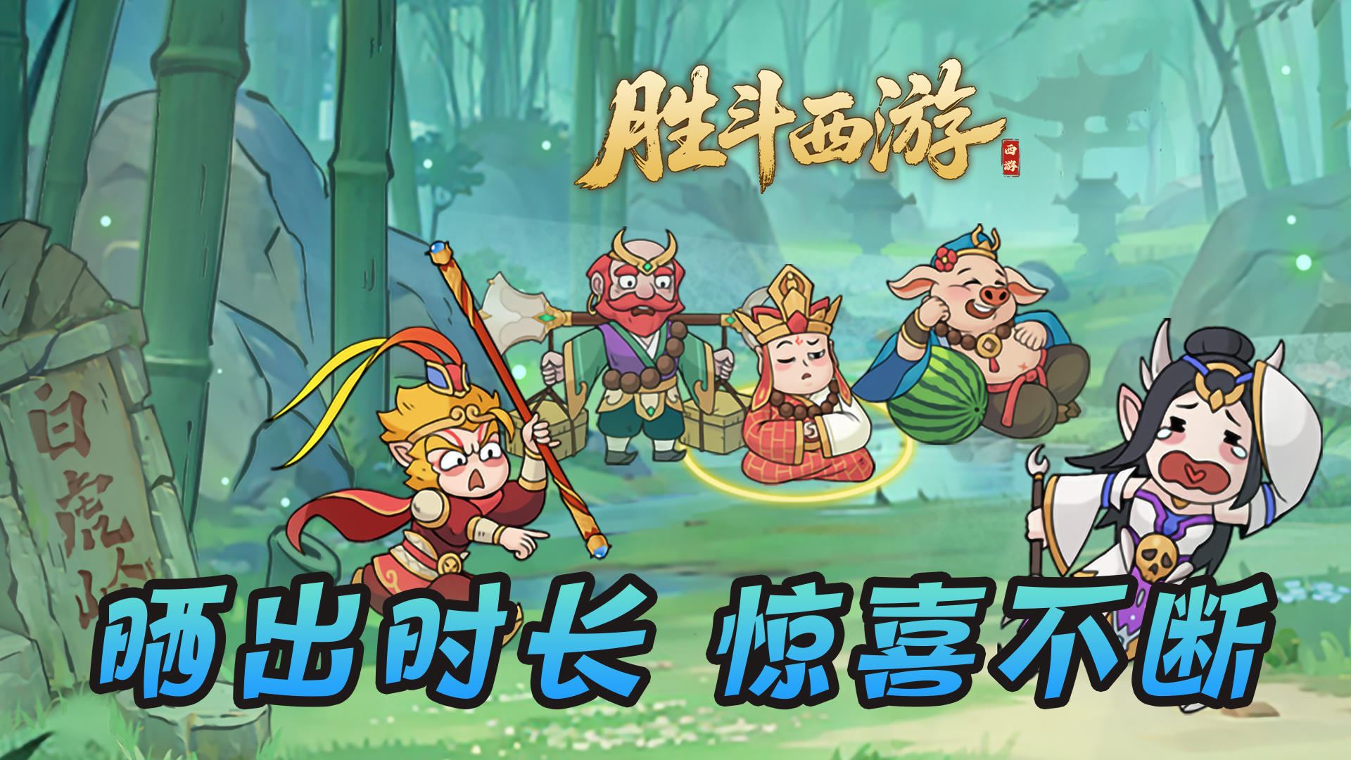 《胜斗西游》时长分享活动享好礼🔥！