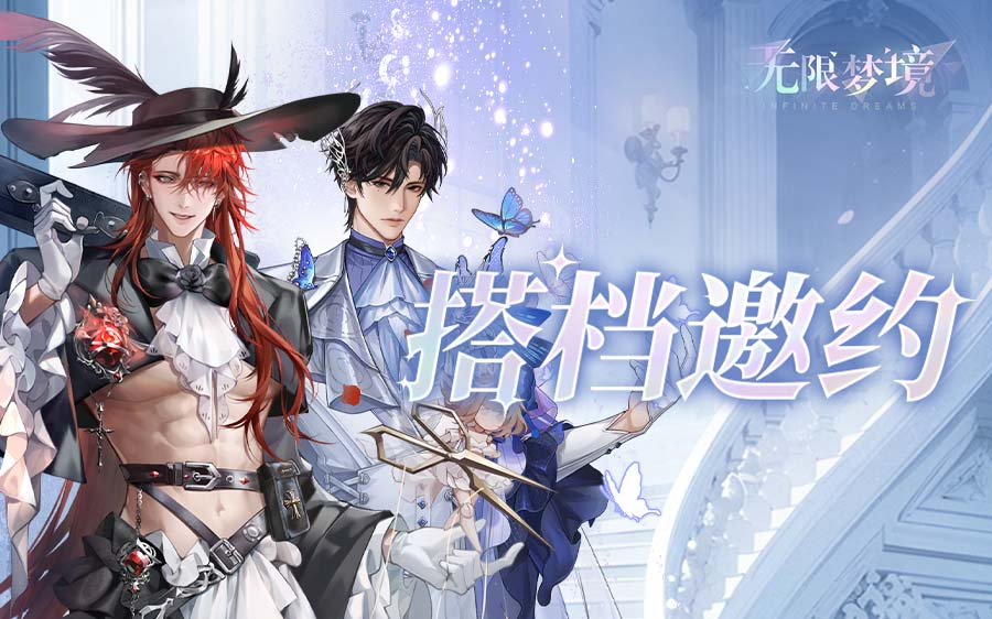 活动介绍丨傀戏囚梦搭档邀约，你pick哪一款？