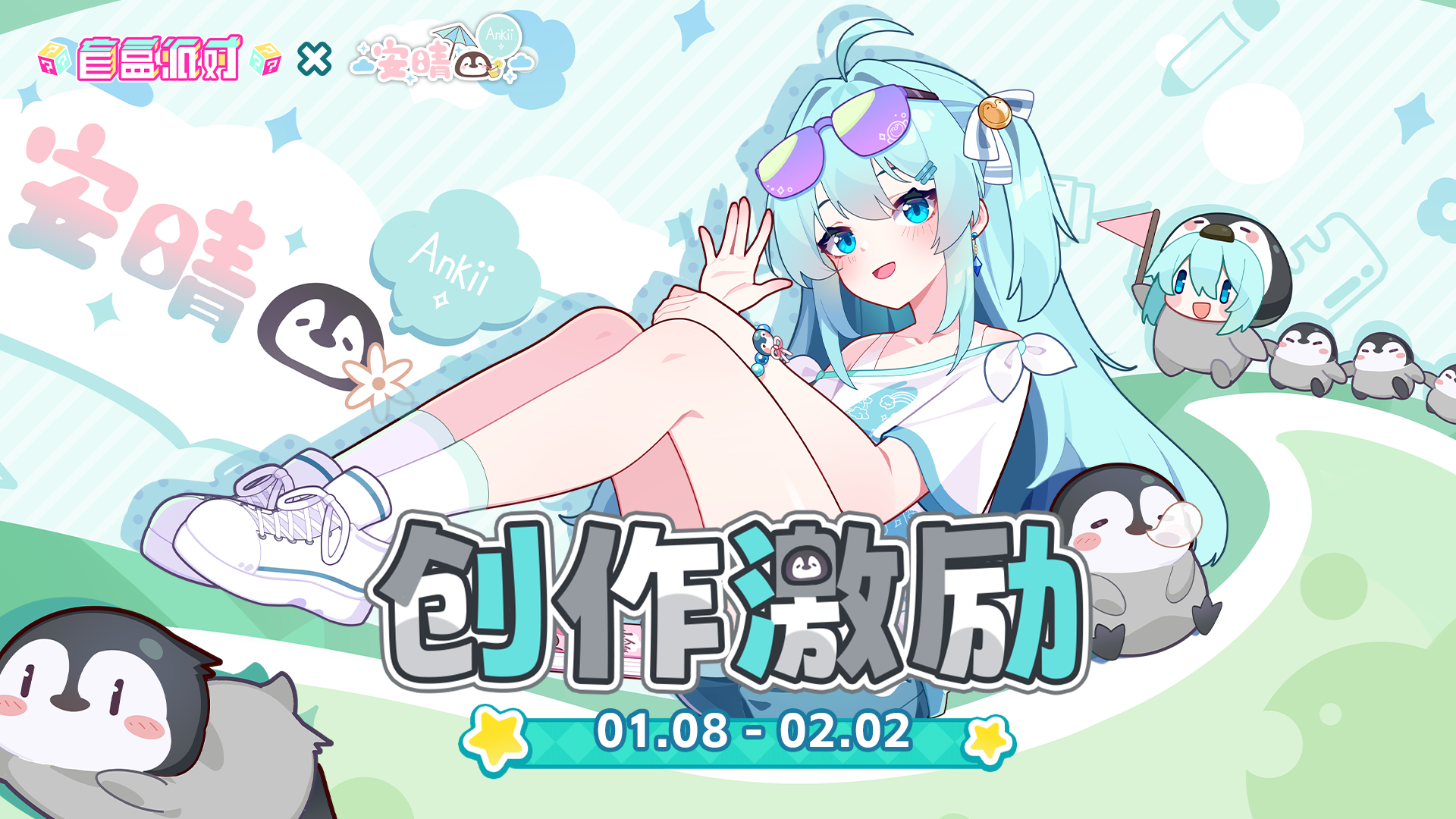 盲盒派对x安晴联动创作激励开启！参与赢取周边&海量水晶！