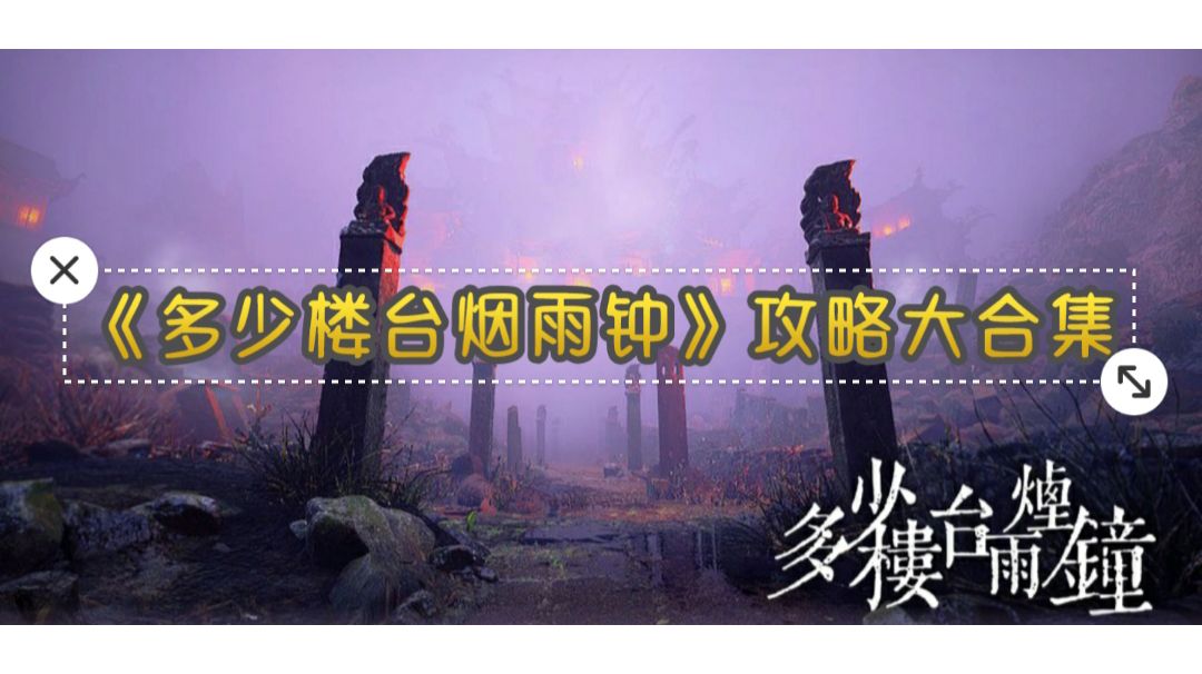 《多少楼台烟雨钟》攻略大合集(新手误区乄战斗技巧乄关卡攻略)