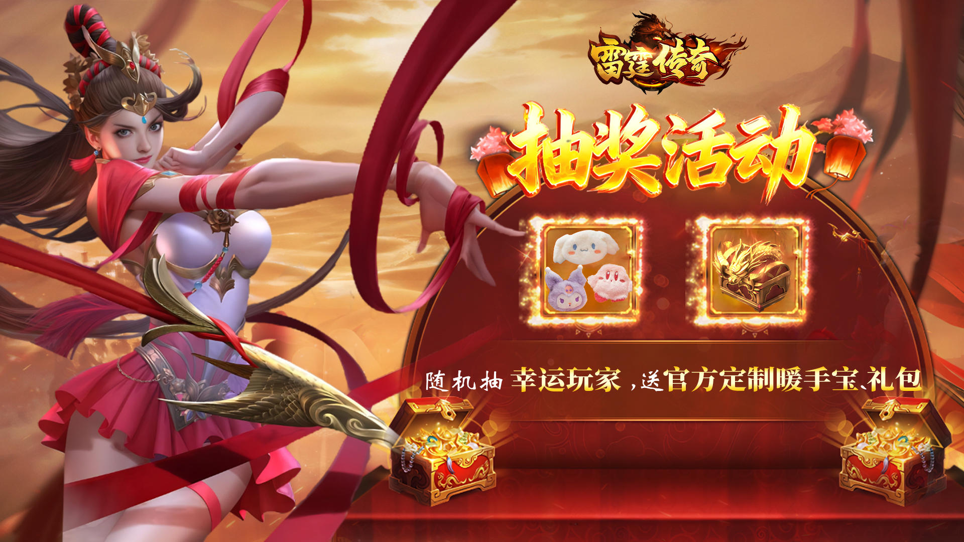 《雷霆传奇》冬日暖心抽奖盛宴开启！