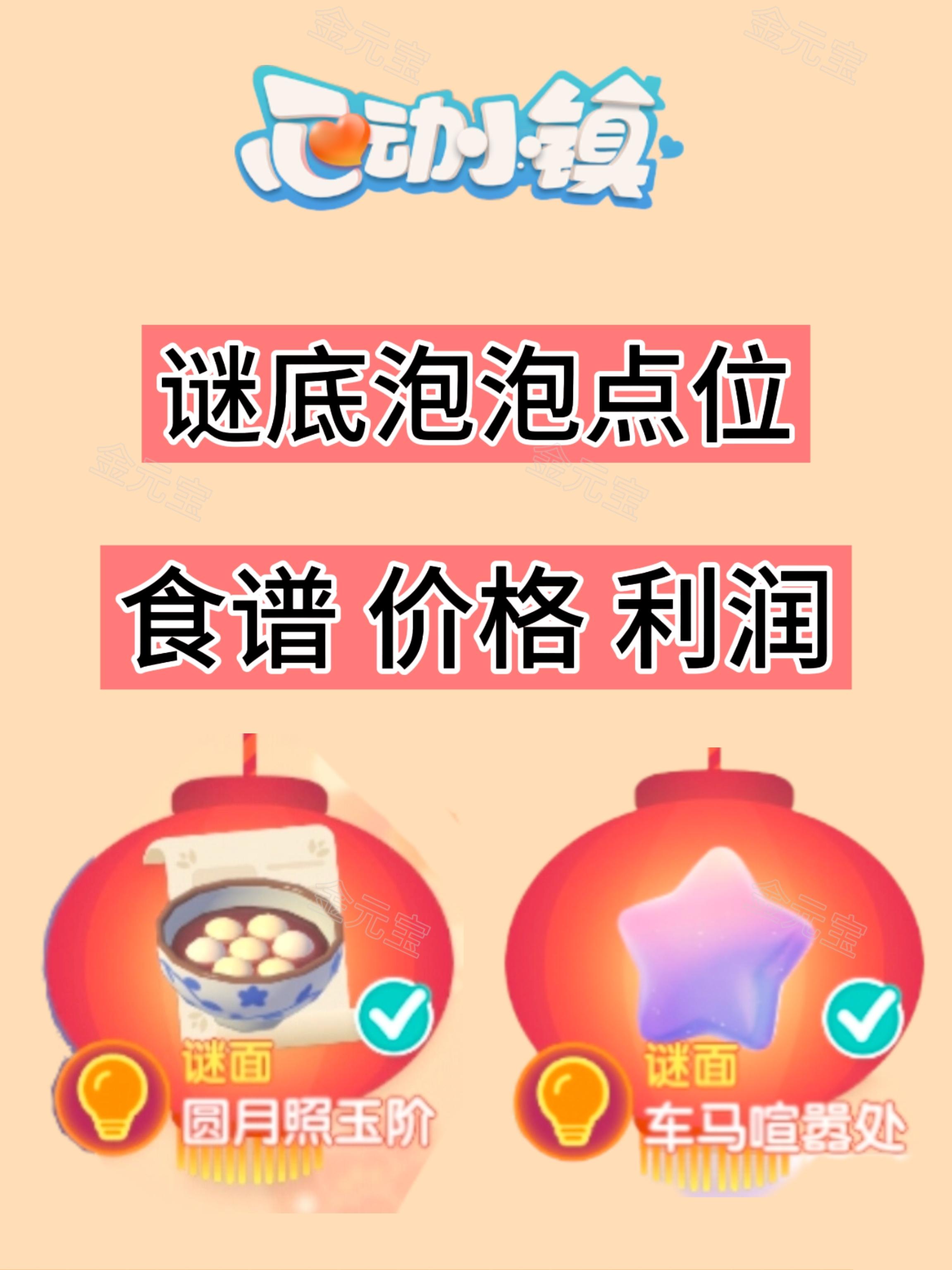 谜底泡泡点位食谱价格利润截图