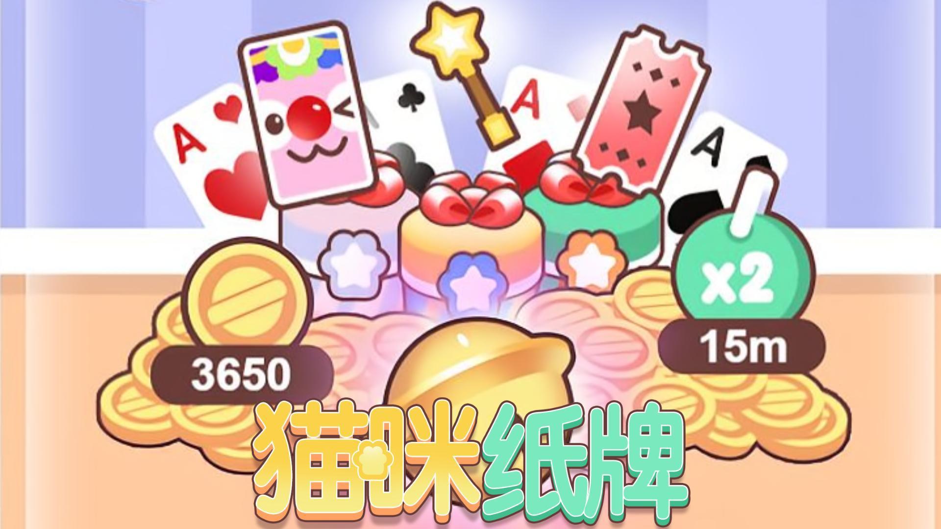 《猫咪纸牌》玩具寻宝活动攒盲盒券🎁☀️