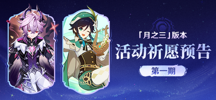 「月之三」版本活动祈愿预告第一期