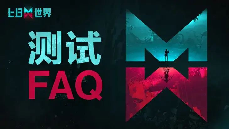 【9月技术测试】测试FAQ