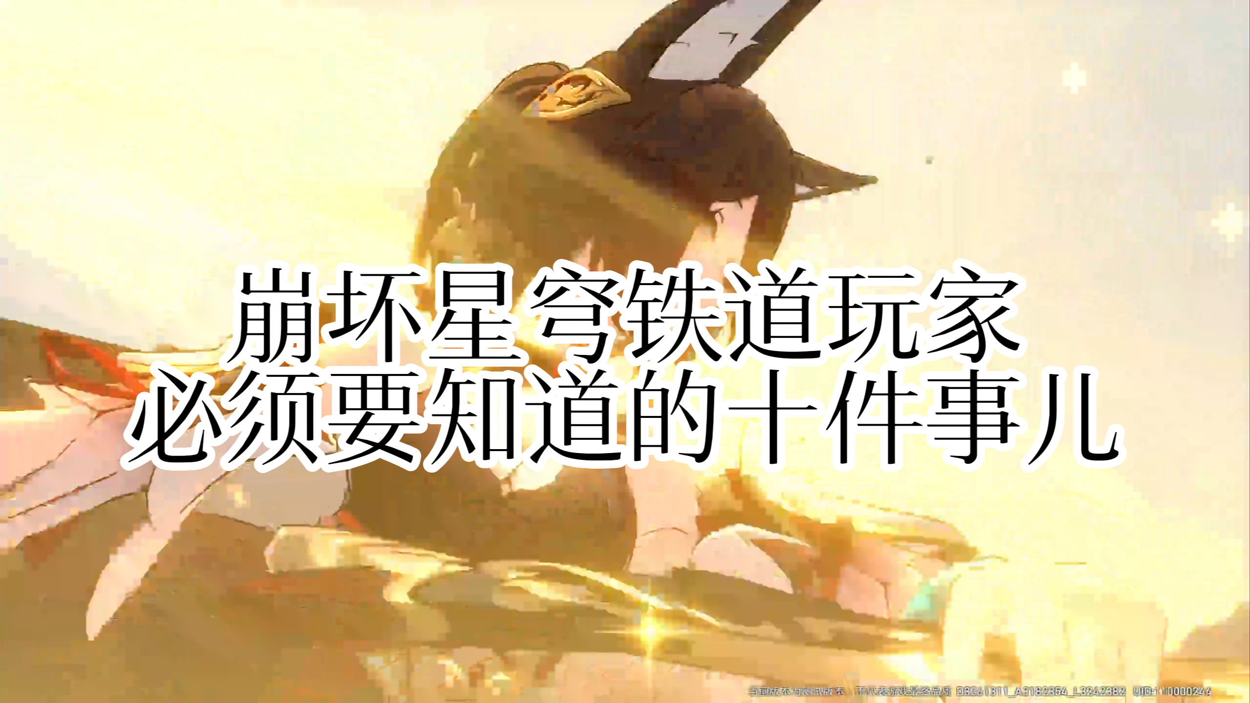 崩坏星穹铁道新手必看的十件事儿，都是过来人的经验