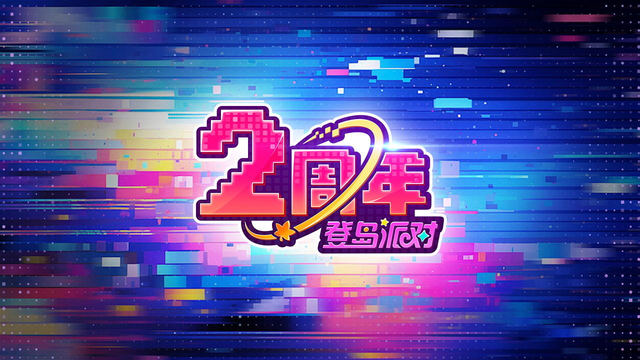 二周年版本宣传片—「冒险不设限，登岛派对见！」