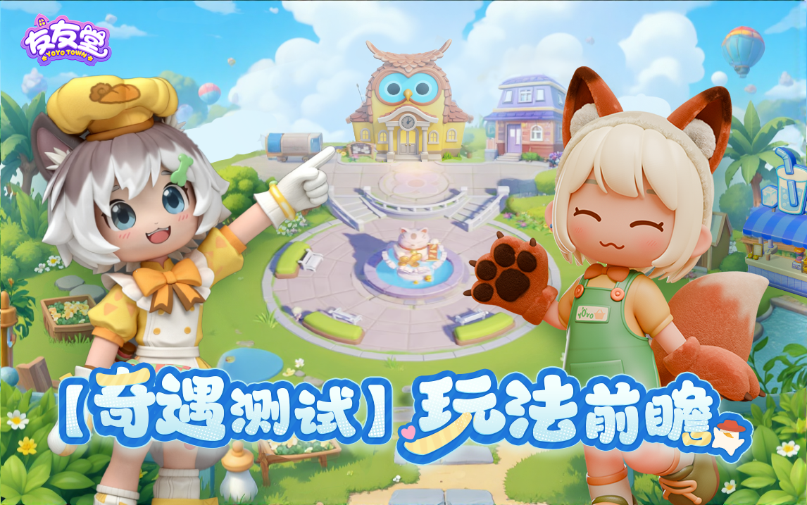 友友堂「奇遇测试」玩法前瞻