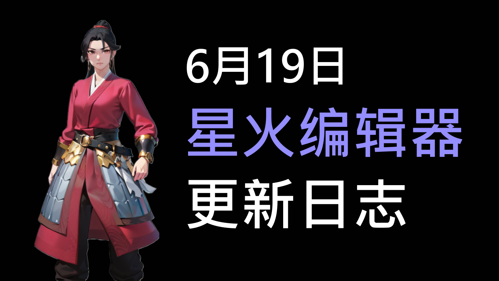 6月19日星火编辑器更新日志（2023）