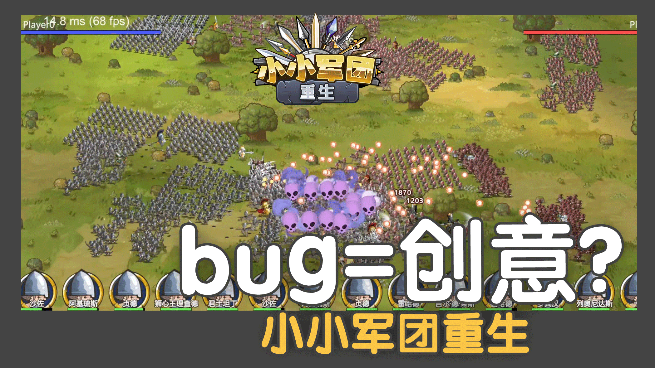 小小军团重生 Bug=创意？ 开发日志