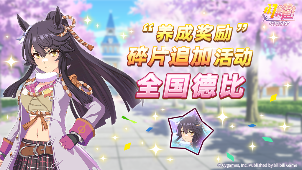 “养成奖励”碎片追加活动开放中！