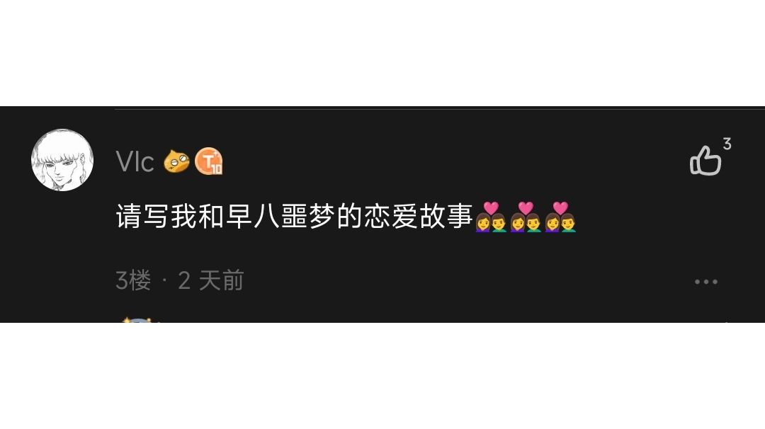 这是一篇论坛同人(Vic篇)