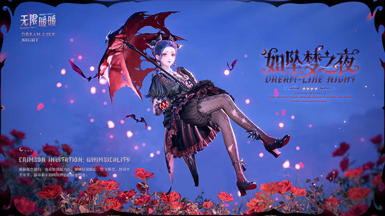 ♾️奇想衣橱 | 如坠梦之夜