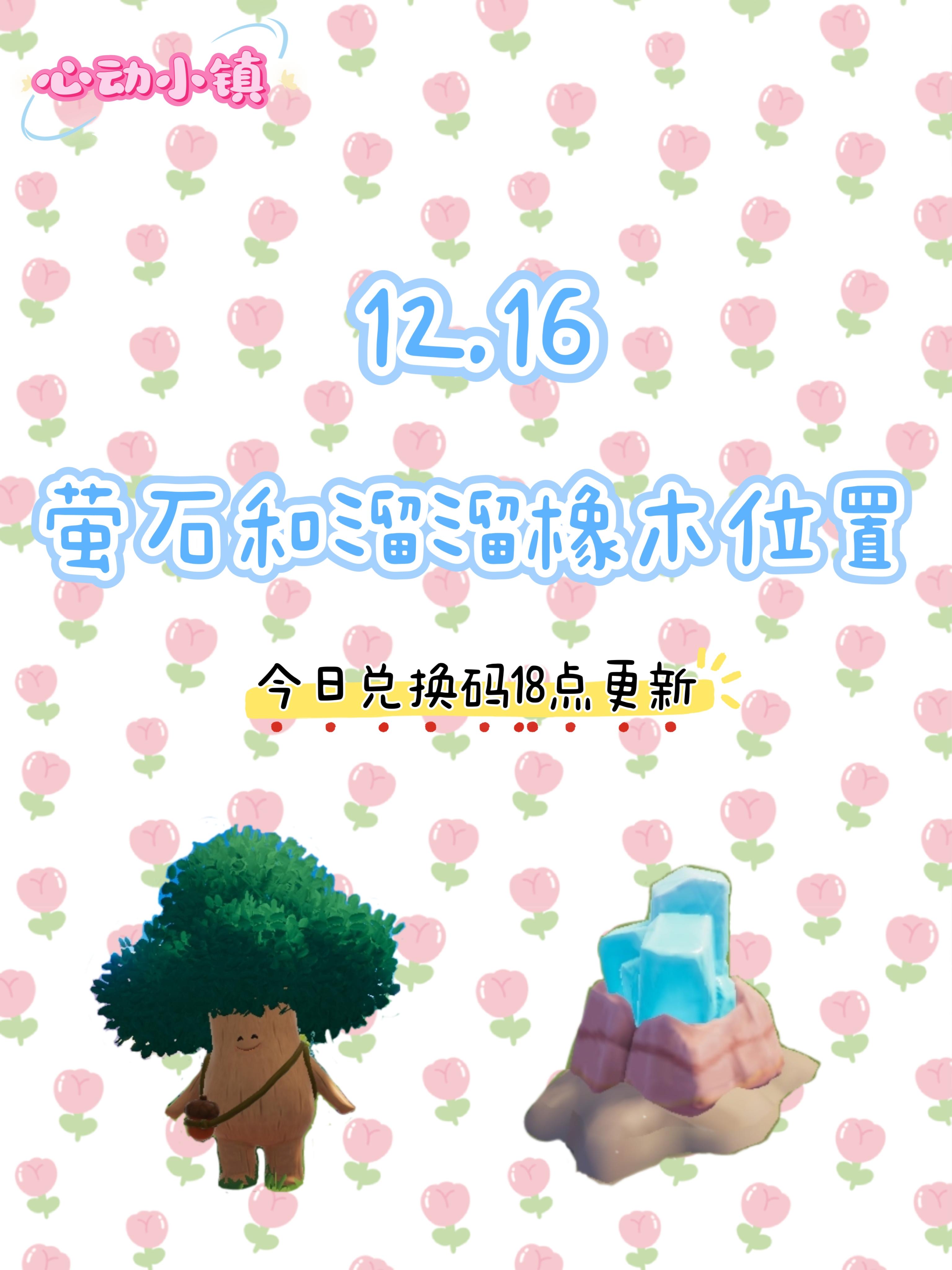 12.16 今日萤石和溜溜橡木位置截图