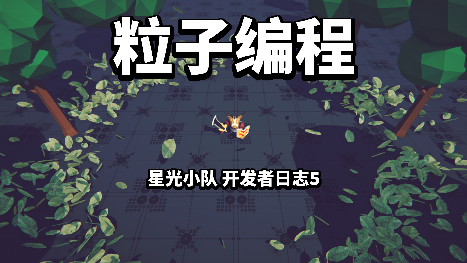 【星光小队】开发者日志5_粒子编程，龙卷风，评论抽奖