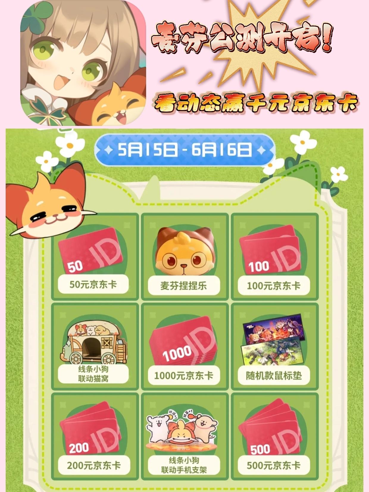 公测上线💖看麦芬动态🐱赢千元京东卡💰