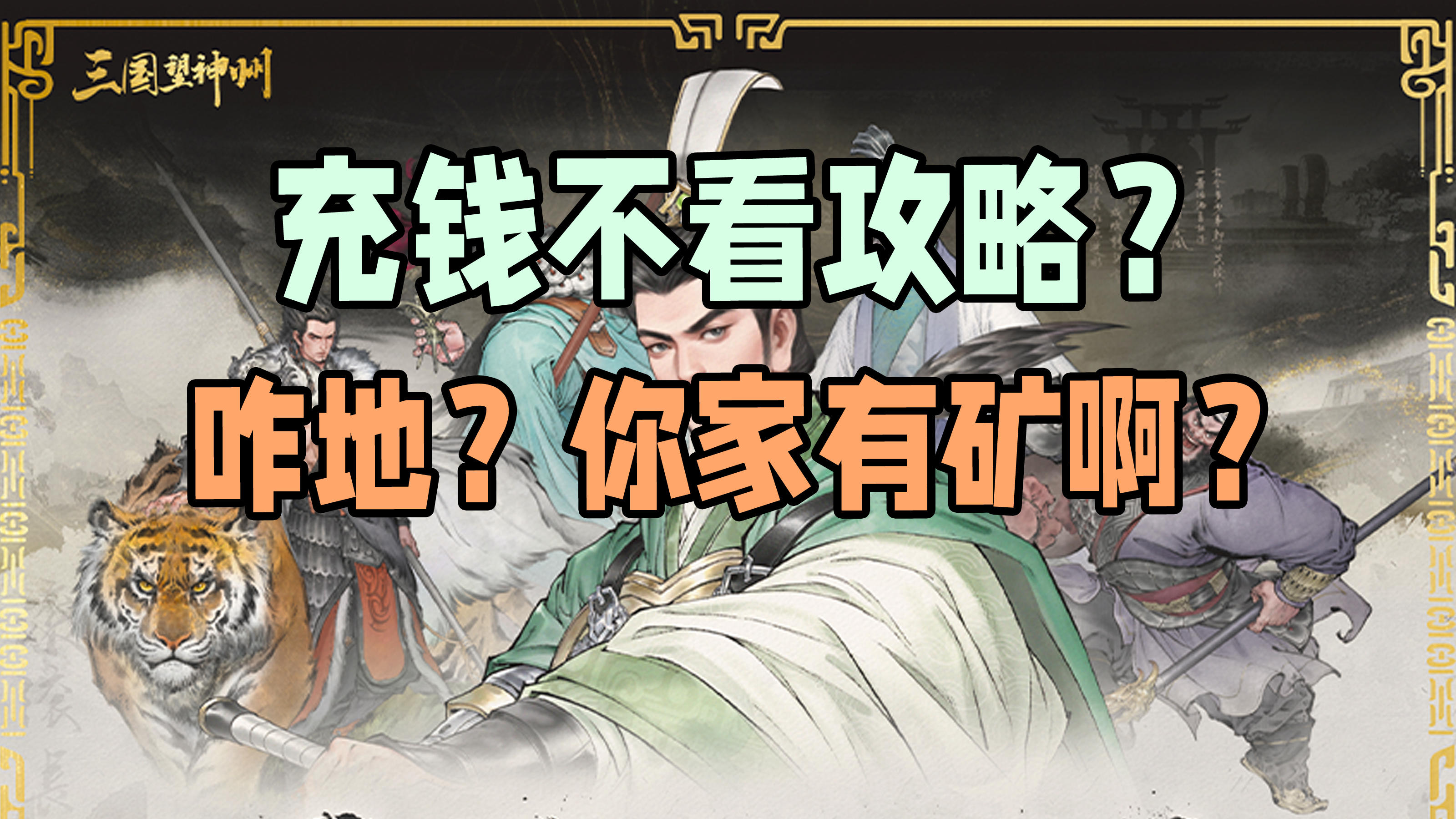 性价比排序，七分钟盘点三国望神州全氪点攻略