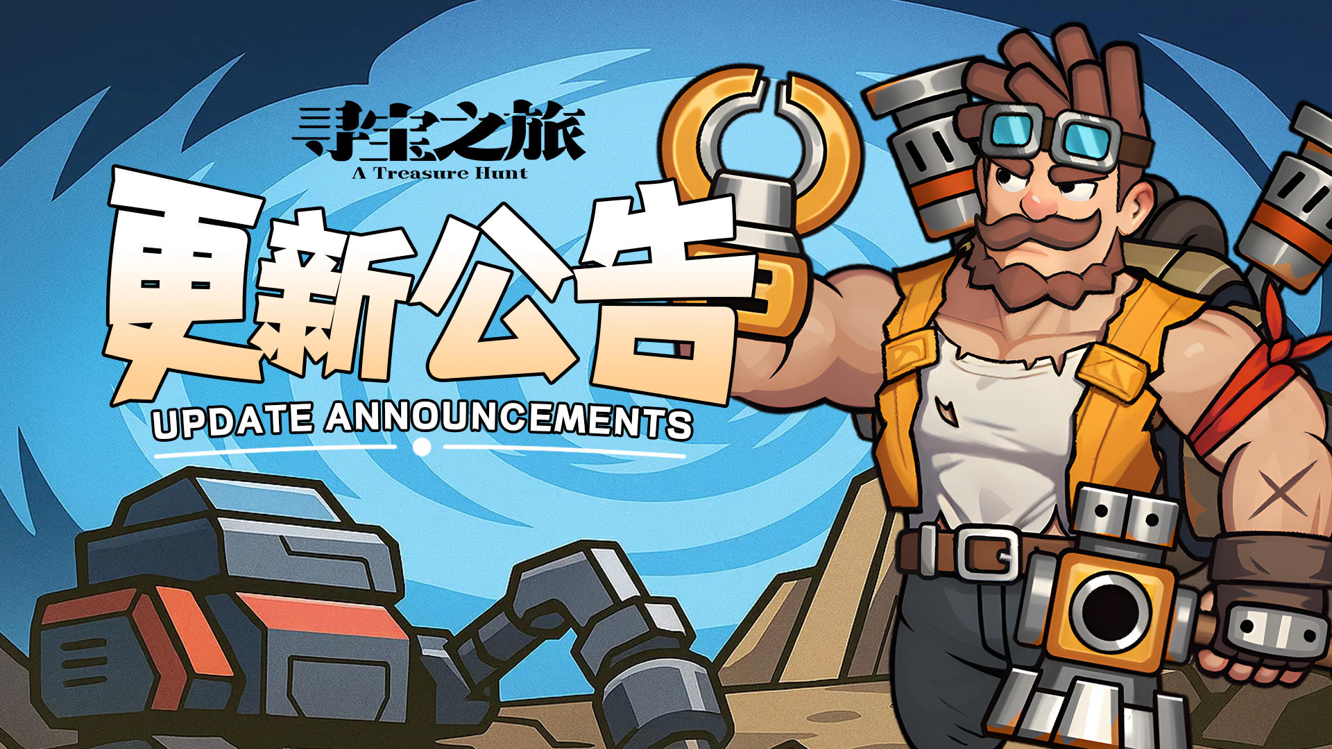 《寻宝之旅》12月15日停服更新公告