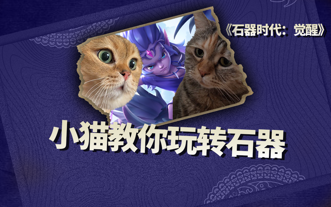 小猫带你玩转石器！