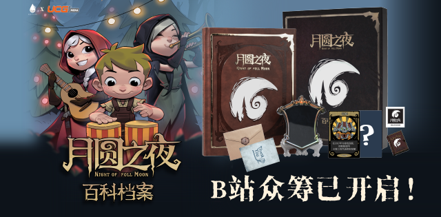 《月圆之夜 百科档案》上线，更有价值225元虚拟资产相赠
