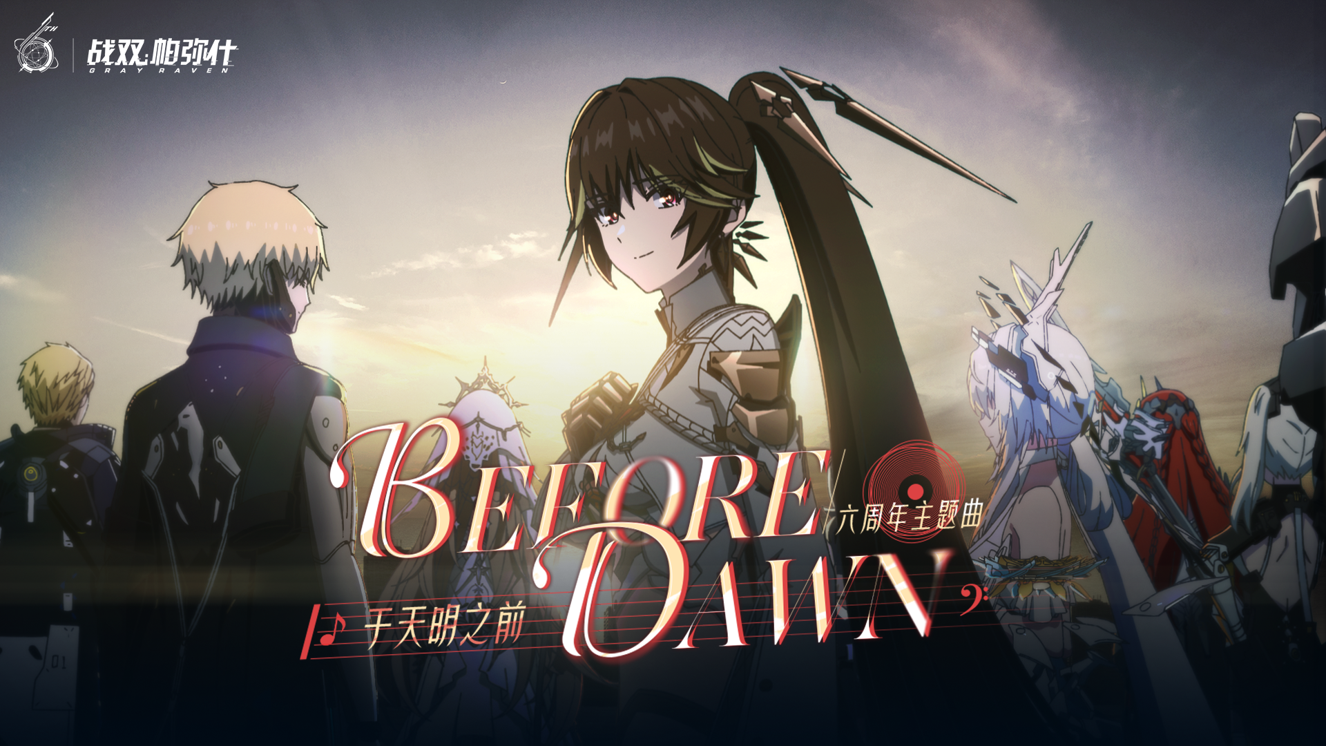 【战双帕弥什】六周年主题曲 | 于天明之前