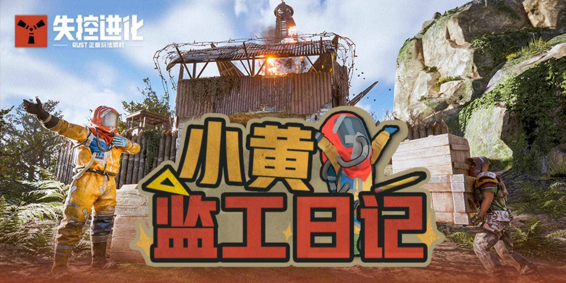 【小黄监工日记】开年第一弹，终极测试大揭秘！