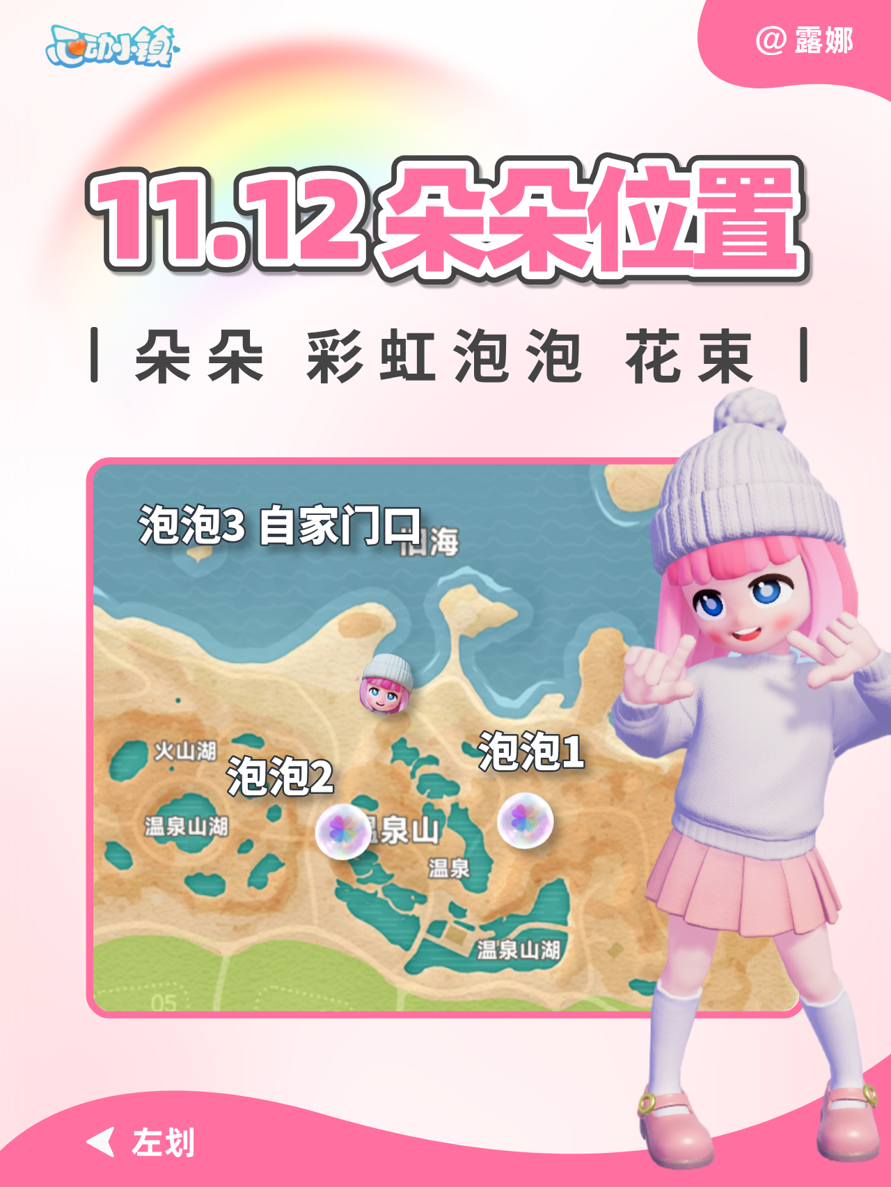 11月12日 彩虹朵朵位置 彩虹泡泡花束 位置跟跑