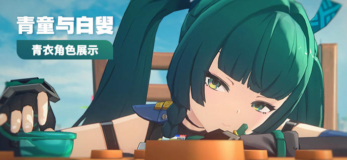 《绝区零》青衣角色展示 | 青童与白叟