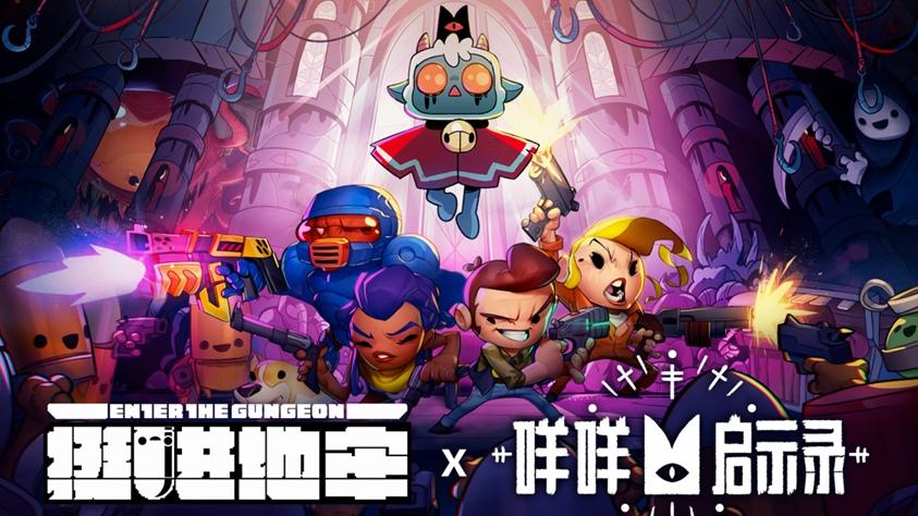 《挺进地牢》手游x《咩咩启示录》联动确定