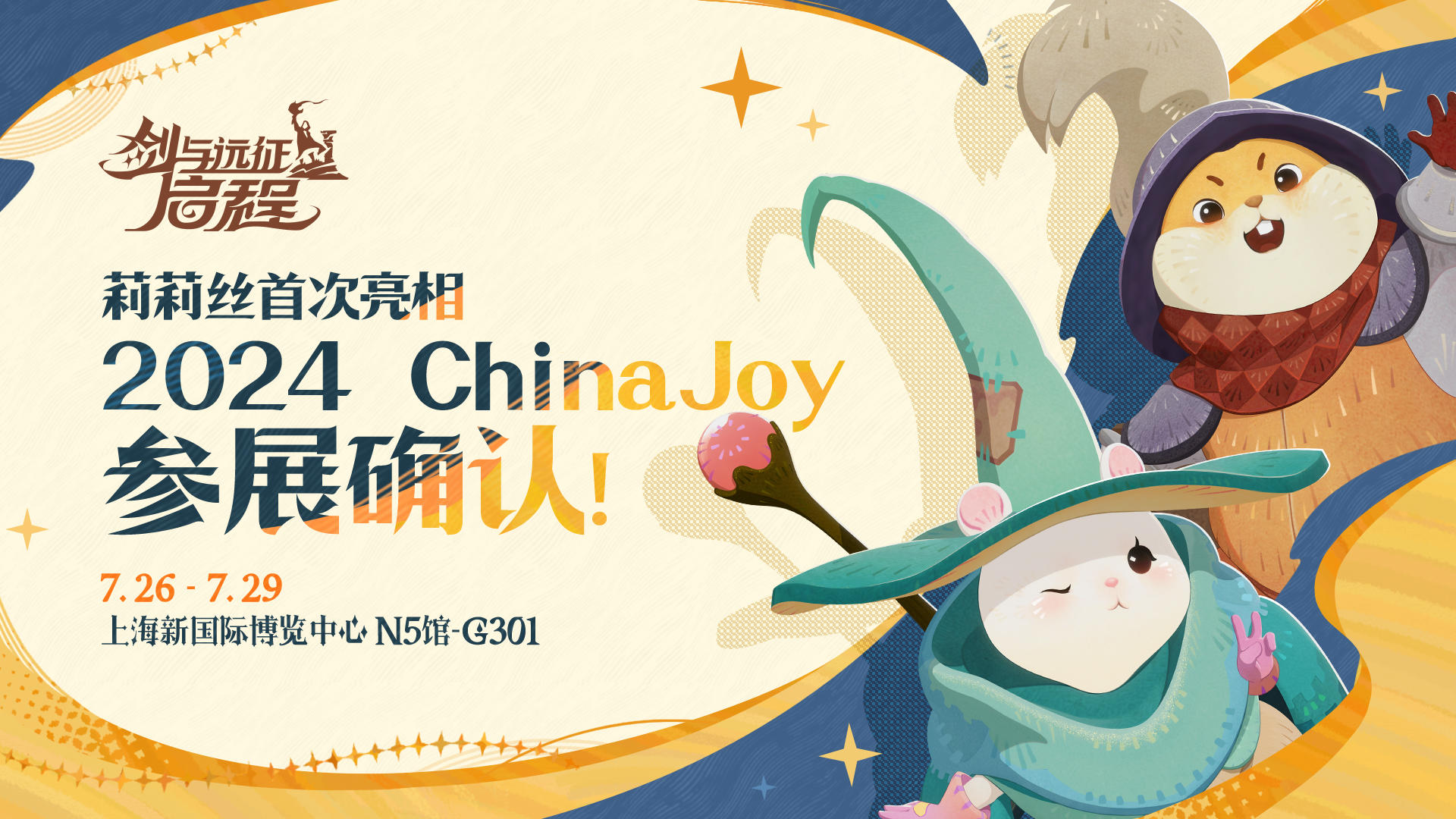 《剑与远征：启程》确认参展「2024 ChinaJoy」！