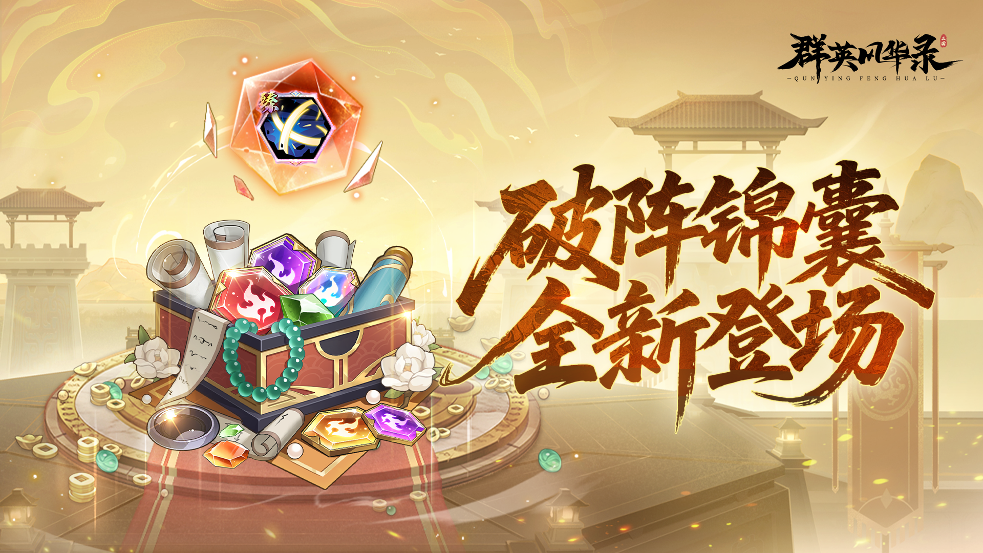 全新锦囊丨策略深度再升级！新锦囊「破阵」登场！