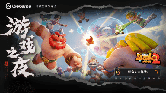 《野蛮人大作战2》Q4即将上线