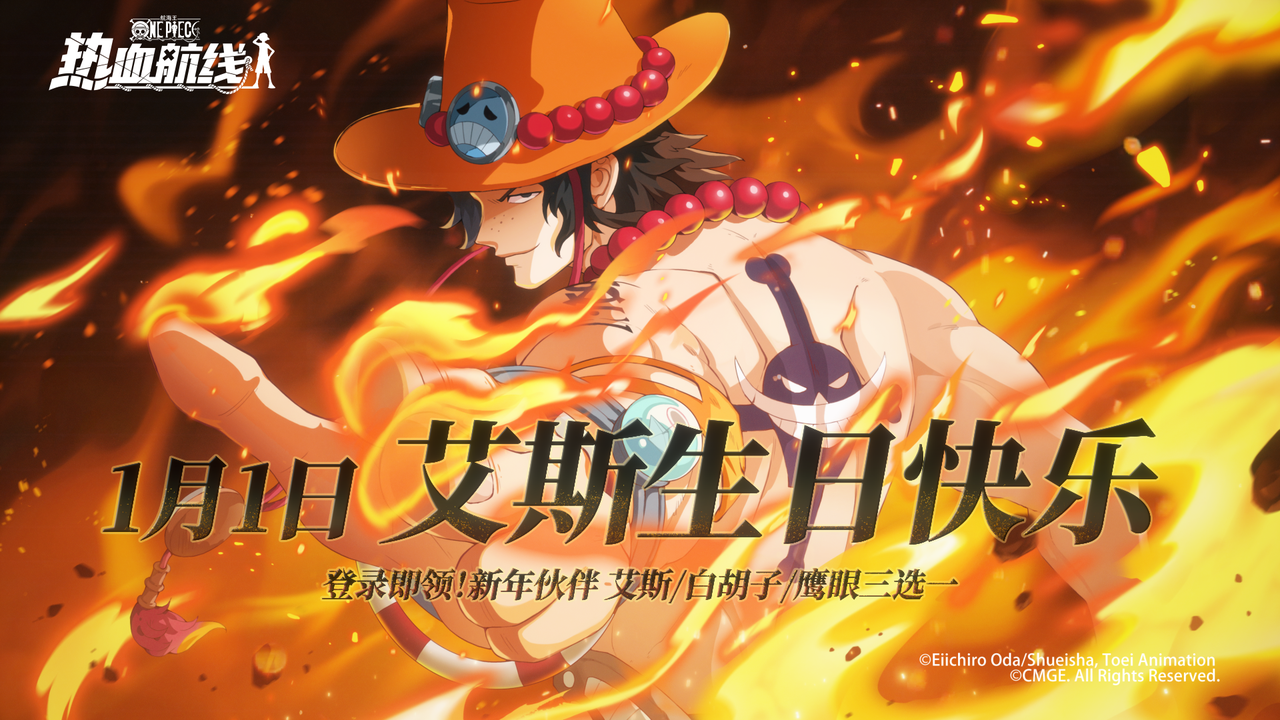 1月1日，艾斯生日快乐！