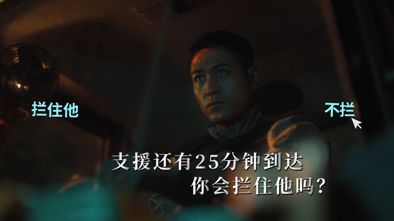 支援还有25分钟到达，你会拦住他吗？