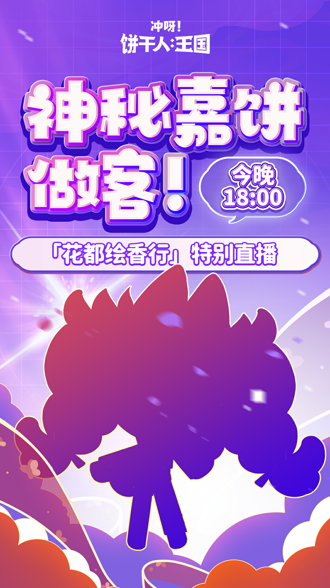 「特邀嘉饼亮相」版本直播倒计时