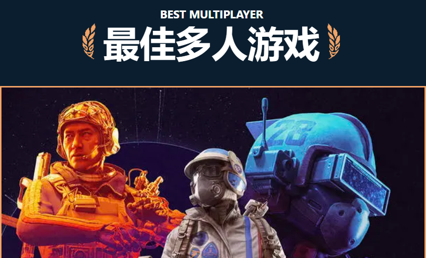 恭喜《ARC Raiders》斩获TGA年度最佳多人游戏！