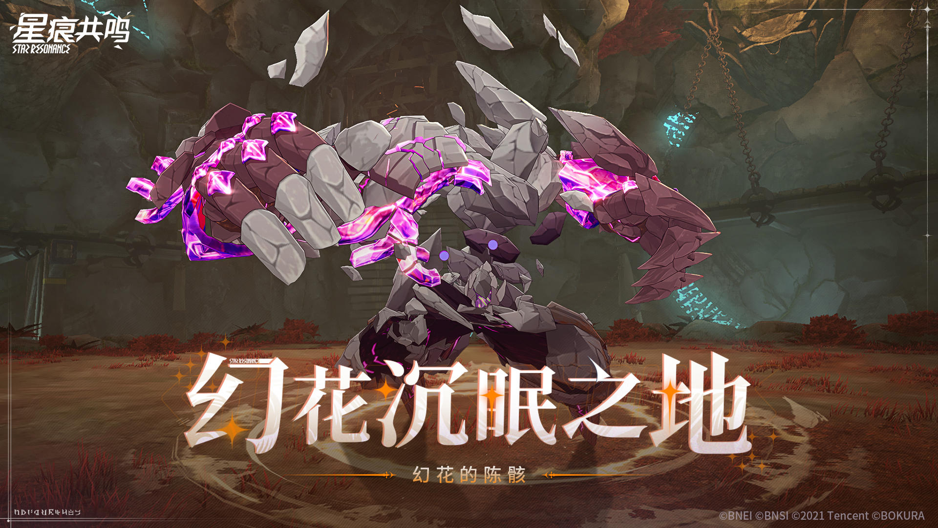 神秘装置VS被寄生的石骸，团本新首领「幻花的陈骸」登场！截图