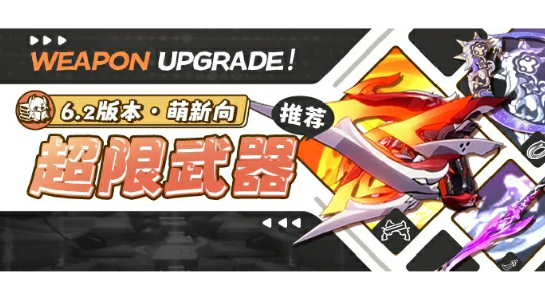 武器超限推荐分析