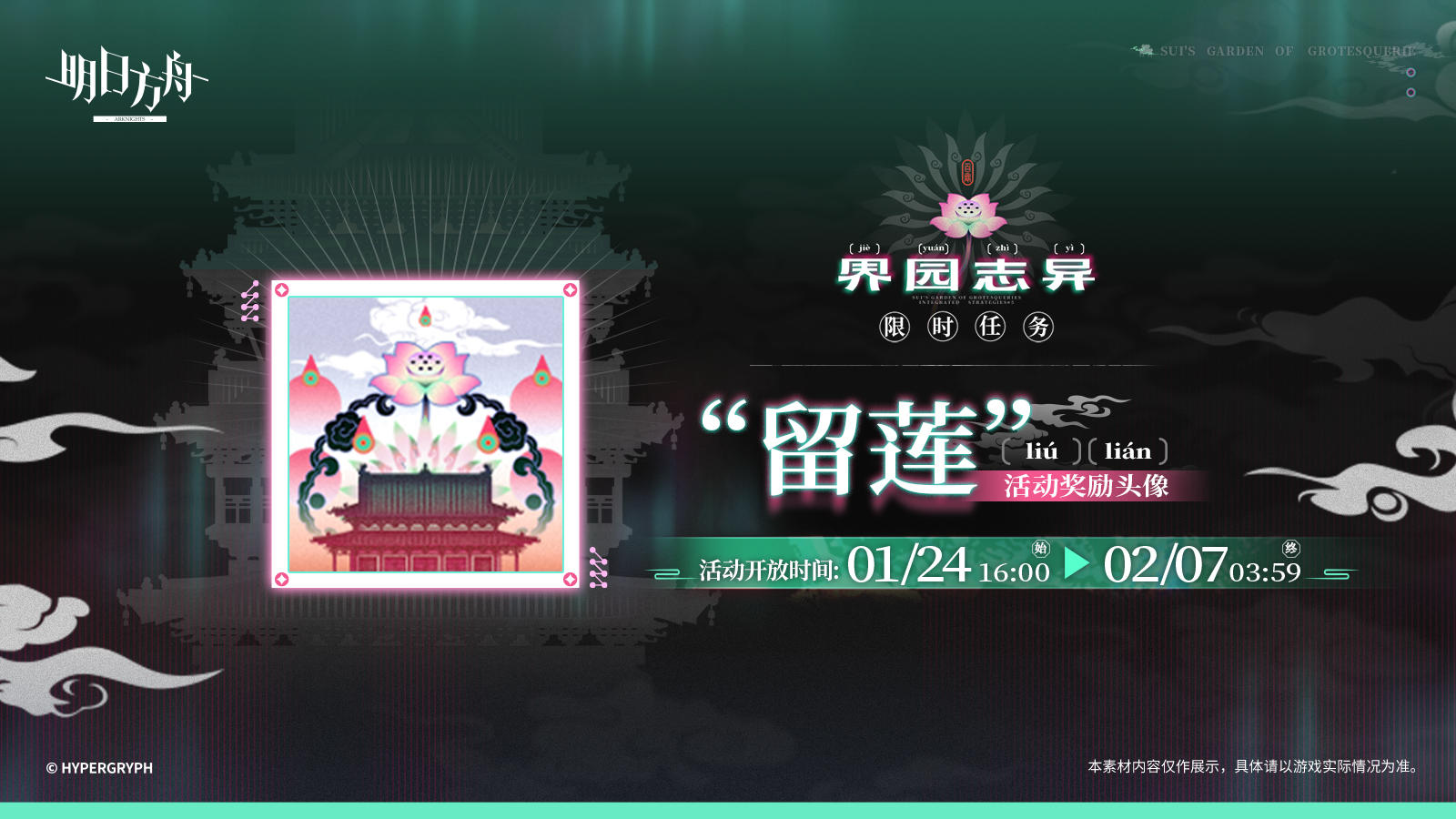 【活动奖励头像】
//“留莲”
古楼藏谜，盛莲含妙，知异之园，流连难返。
_____________
活动奖励头像“留莲”，完成集成战略限时任务获得“战略家”点数获取
活动开放时间：1月24日 16:00 - 2月7日 03:59