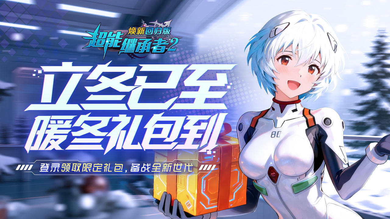 超能福利丨立冬已至，暖心礼包送达！（内含礼包）