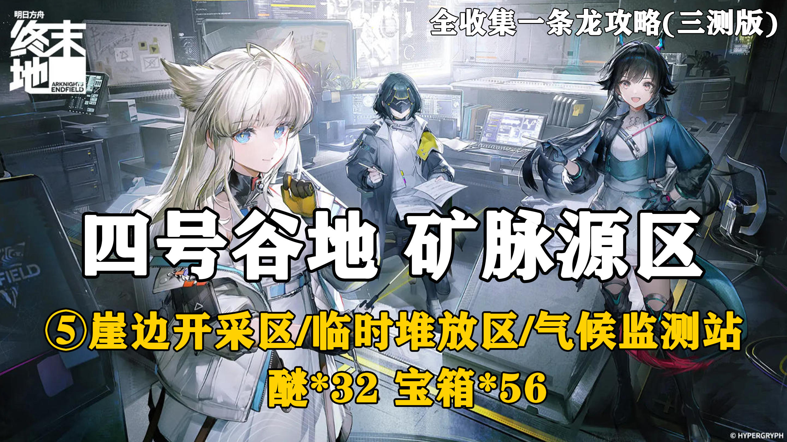 【终末地】四号谷地-矿脉源区5全收集一条龙攻略(三测版)