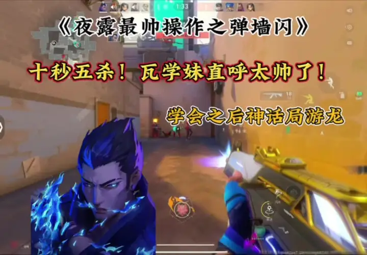 夜露实用干货操作之弹墙闪！