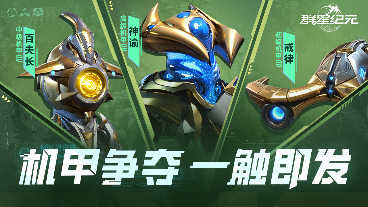 新星情报丨三大远古机甲即将苏醒！
