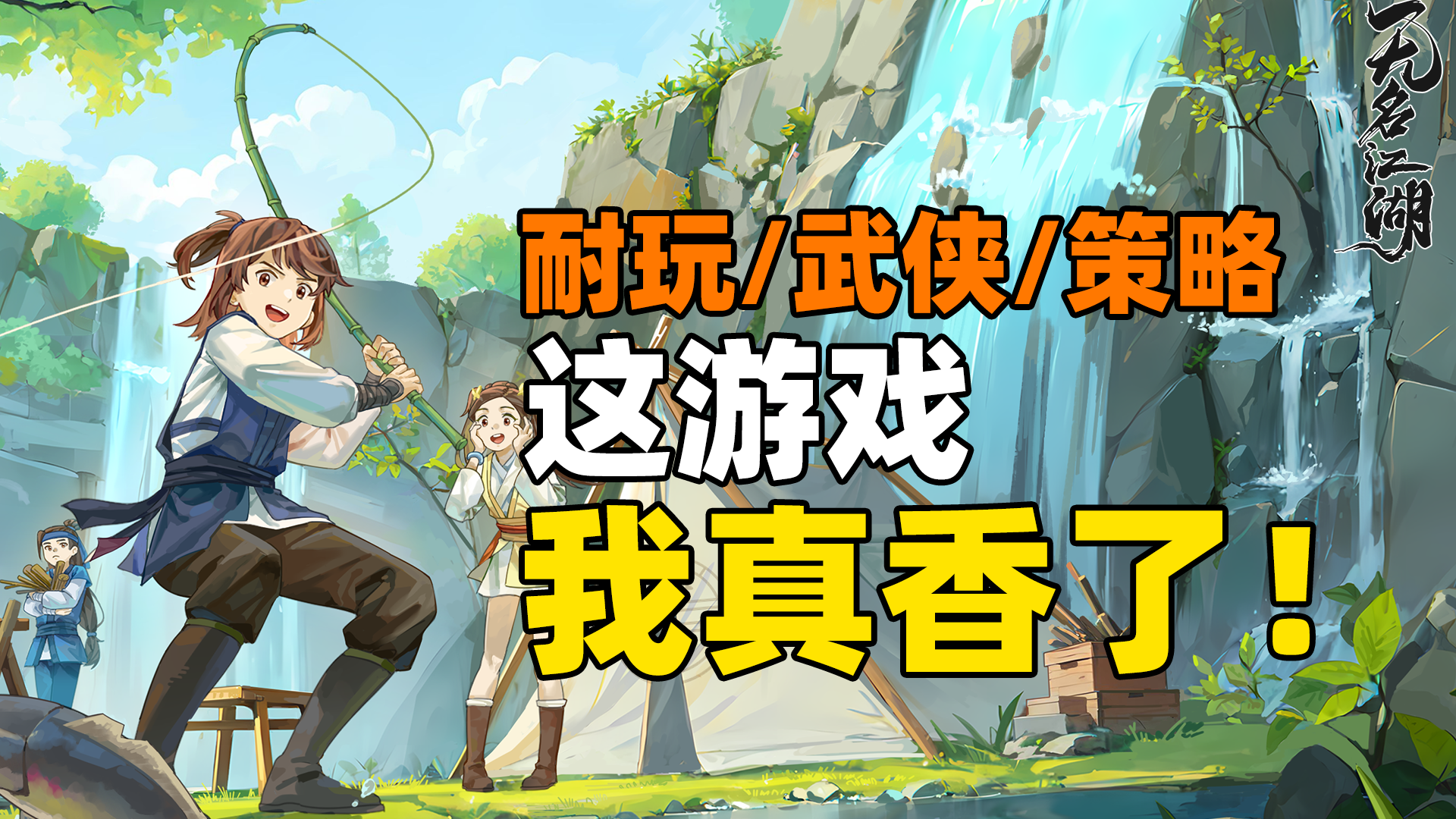 多套路策略搭配+浓厚港式武侠氛围！这才是应该玩的武侠游戏！