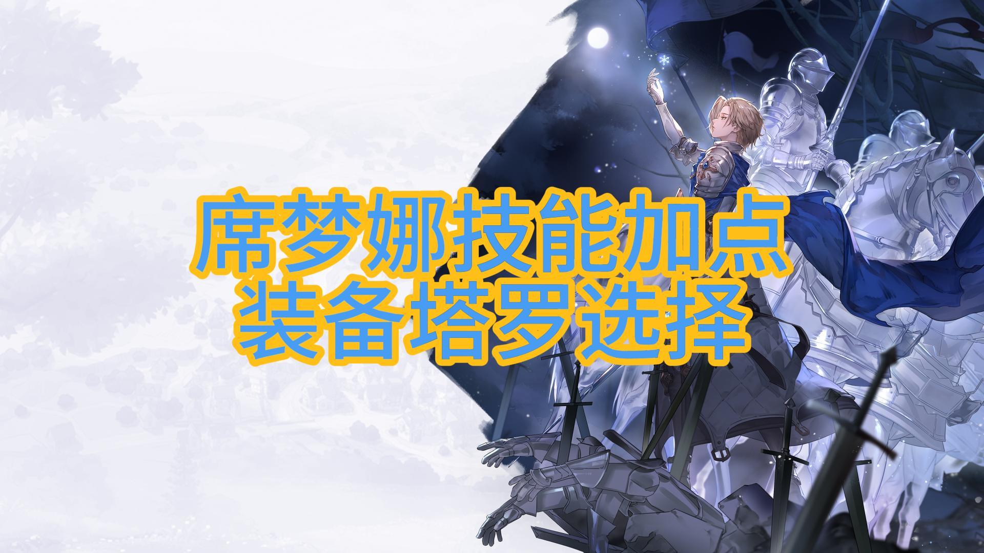 【铃兰之剑】角色技能加点/装备/塔罗推荐和整体评价